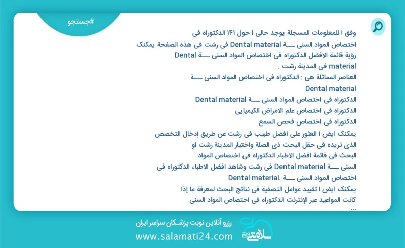 وفق ا للمعلومات المسجلة يوجد حالي ا حول35 الدکتوراه في اختصاص المواد السني ـــة Dental material في رشت في هذه الصفحة يمكنك رؤية قائمة الأفضل...